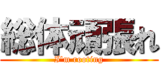 総体頑張れ (I\'m rooting)