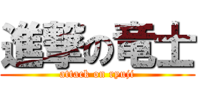 進撃の竜士 (attack on ryuji)