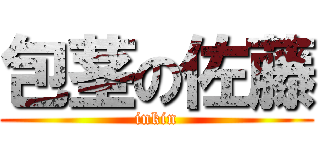 包茎の佐藤 (inkin)