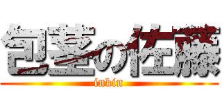 包茎の佐藤 (inkin)