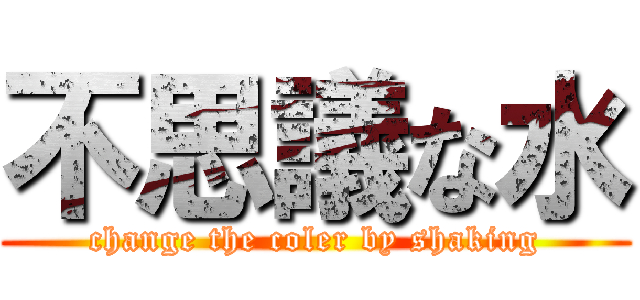 不思議な水 (change the coler by shaking)
