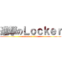 進撃のＬｏｃｋｅｒ (attack on titan)
