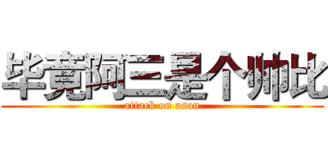 毕竟阿三是个帅比 (attack on asan)