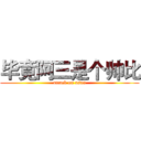 毕竟阿三是个帅比 (attack on asan)