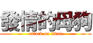 發情的母狗 (attack on titan)