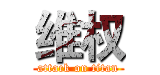 维权 (attack on titan)