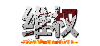 维权 (attack on titan)