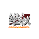 维权 (attack on titan)