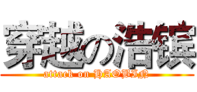 穿越の浩镔 (attack on HAOBIN)