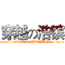 穿越の浩镔 (attack on HAOBIN)