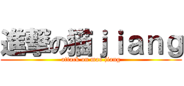 進撃の猫ｊｉａｎｇ (attack on mao jiang)