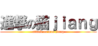 進撃の猫ｊｉａｎｇ (attack on mao jiang)