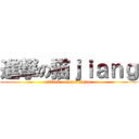 進撃の猫ｊｉａｎｇ (attack on mao jiang)