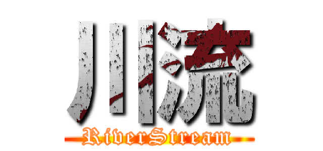 川流 (RiverStream)