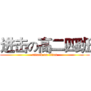 进击の高二四班 (attack on titan)