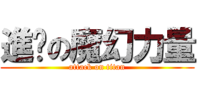 進擊の魔幻力量 (attack on titan)