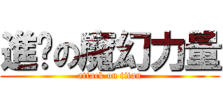 進擊の魔幻力量 (attack on titan)