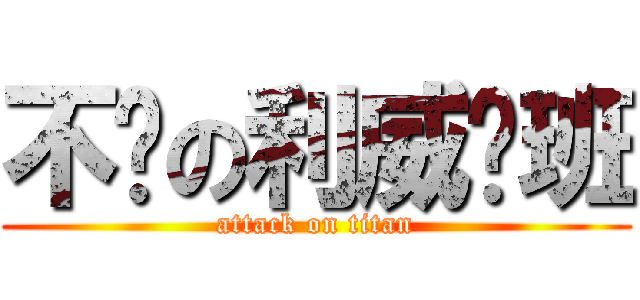 不灭の利威尔班 (attack on titan)