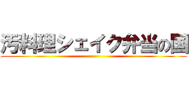 汚料理シェイク弁当の国 ()