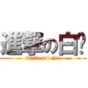 進撃の白囝 (white jai chu)