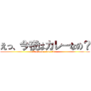 えっ、今夜はカレーなの？ (It's been a long time.)