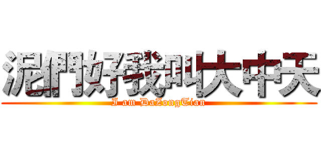 泥們好我叫大中天 (I am DaZongTian)
