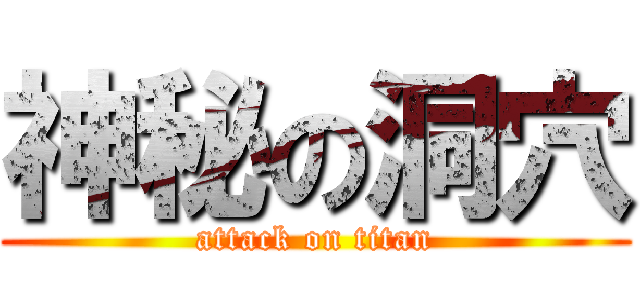 神秘の洞穴 (attack on titan)