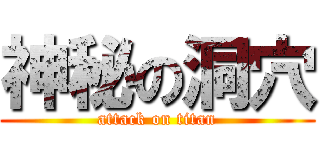 神秘の洞穴 (attack on titan)
