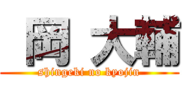  岡 大輔 (shingeki no kyojin)