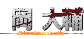  岡 大輔 (shingeki no kyojin)