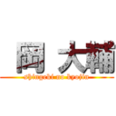  岡 大輔 (shingeki no kyojin)