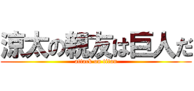 涼太の親友は巨人だ (attack on titan)