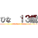 ひな  １３歳 (attack on titan)