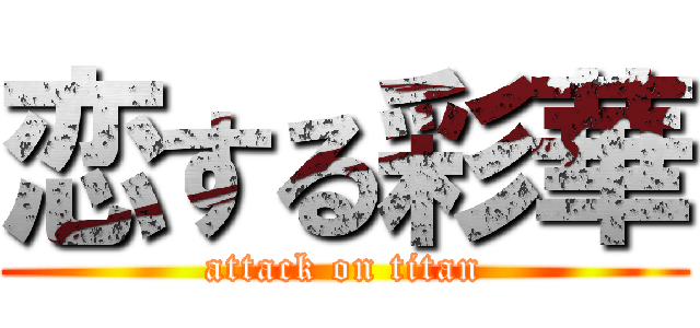 恋する彩華 (attack on titan)