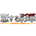 恋する彩華 (attack on titan)