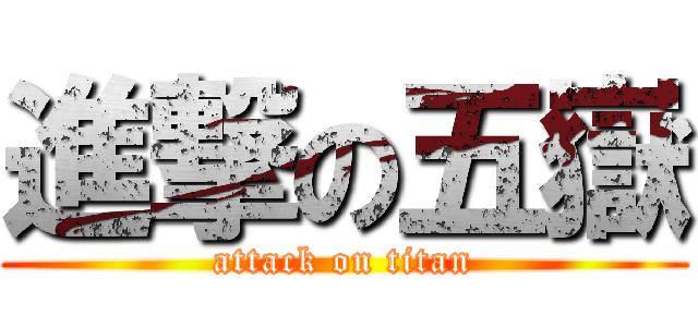 進撃の五嶽 (attack on titan)