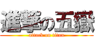進撃の五嶽 (attack on titan)