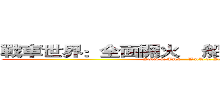 戰車世界：全面開火    船艦世界：全速前進 (World of Tank    World of Warships)