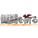 健闘を祈る (All the best to you ! )