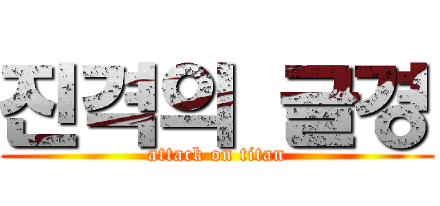진격의 글경 (attack on titan)