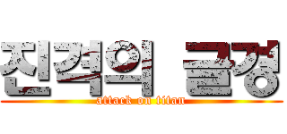 진격의 글경 (attack on titan)