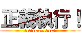 正義執行！ (attack on titan)