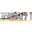 正義執行！ (attack on titan)