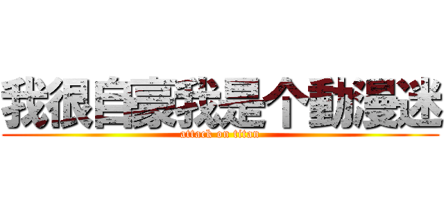 我很自豪我是个動漫迷 (attack on titan)