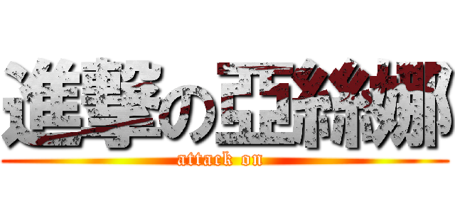 進撃の亞絲娜 (attack on )