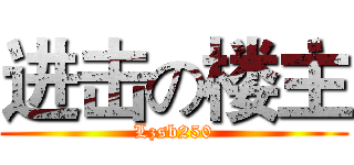 进击の楼主 (Lzsb250)