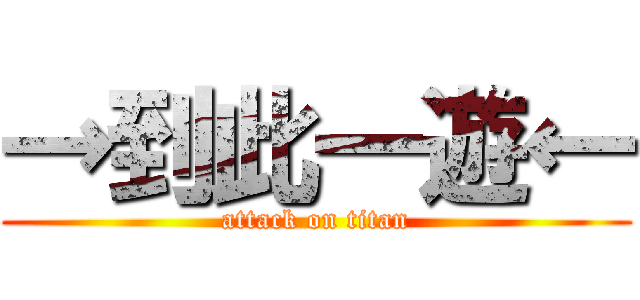 →到此一遊← (attack on titan)