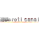 進撃のｒｏｔｉ ｃａｎａｉ (attack on titan)