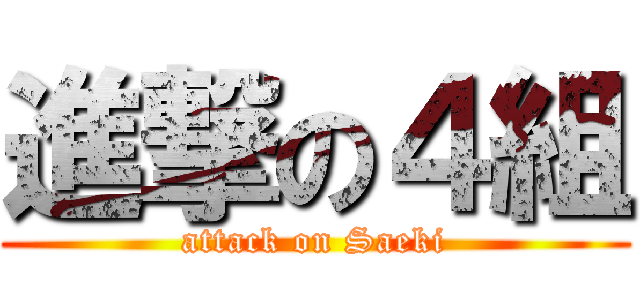 進撃の４組 (attack on Saeki)