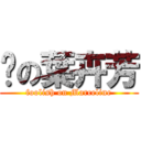 傻の葉卉芳 (foolish on Marceline)